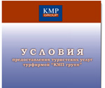 Брошюра /Условия предоставления туристических услуг/